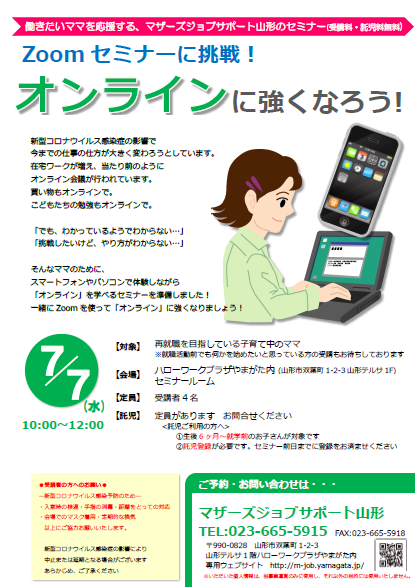【緊急開催！】zoomセミナーに挑戦！オンラインに強くなろう！【7/1追記ｱﾘ】