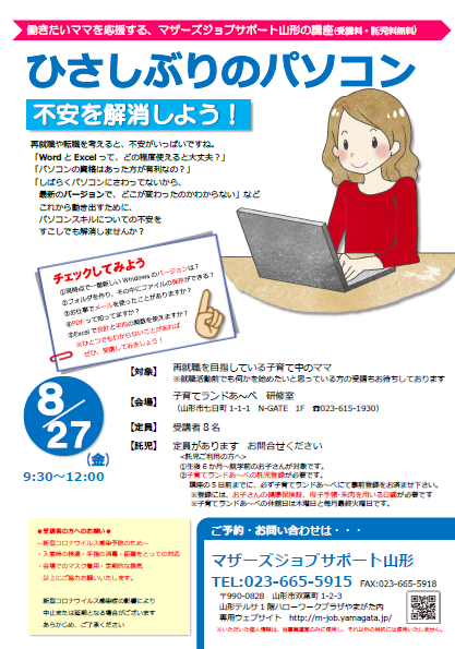 8月「久しぶりのパソコン」講座開催のお知らせ