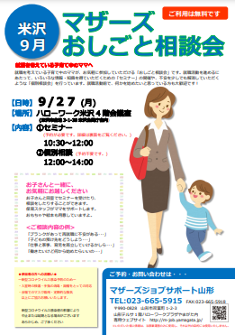 9月マザーズお仕事相談会 in 米沢　開催のお知らせ