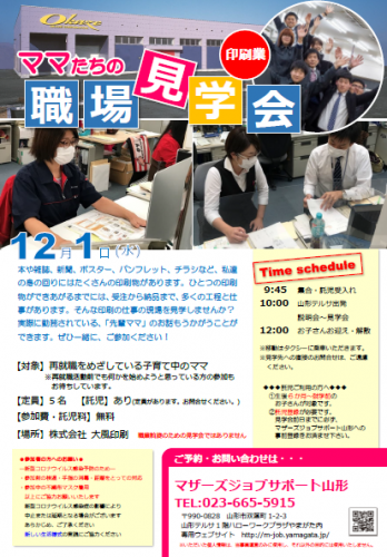 12月「ママたちの職場見学会」開催のお知らせ