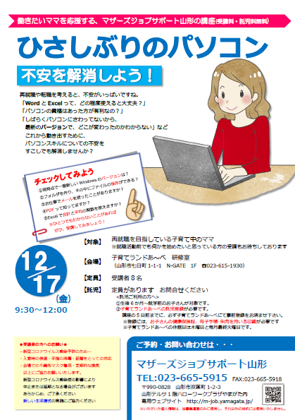 12月PC講座「ひさしぶりのパソコン　不安を解消しよう」開催のお知らせ