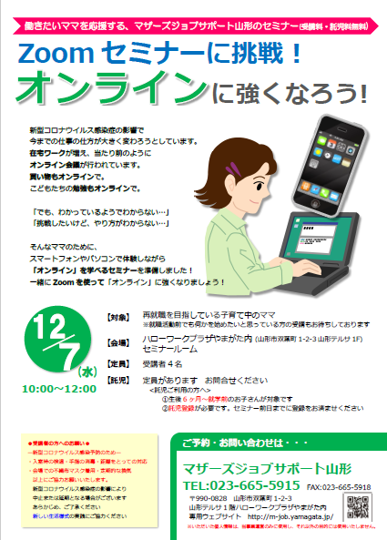 12月「オンラインに強くなろう！」開催のお知らせ