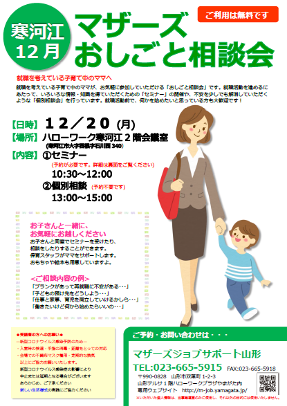 12月マザーズおしごと相談会 in 寒河江