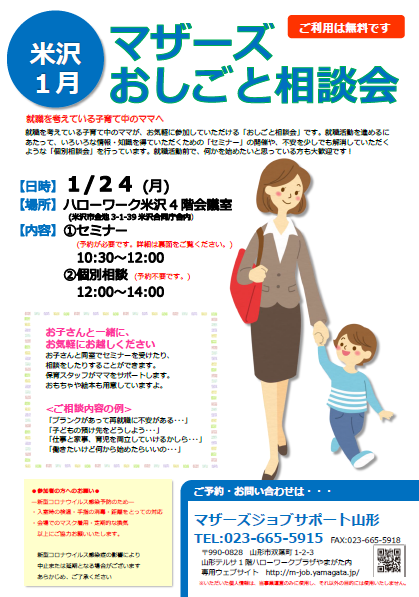 1月　マザーズおしごと相談会 in 米沢　開催のお知らせ