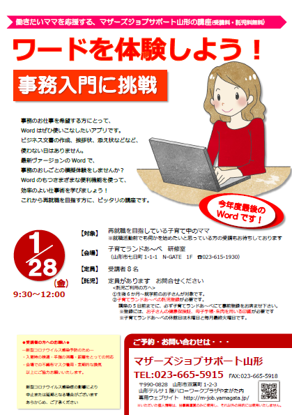 1月PC「ワードを体験しよう！」開催のお知らせ