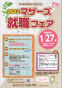 合同求人説明会「マザーズ就職フェア２０２２」のご案内