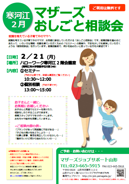 2月マザーズおしごと相談会 in 寒河江
