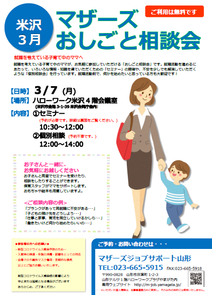 マザーズおしごと相談会 in 米沢