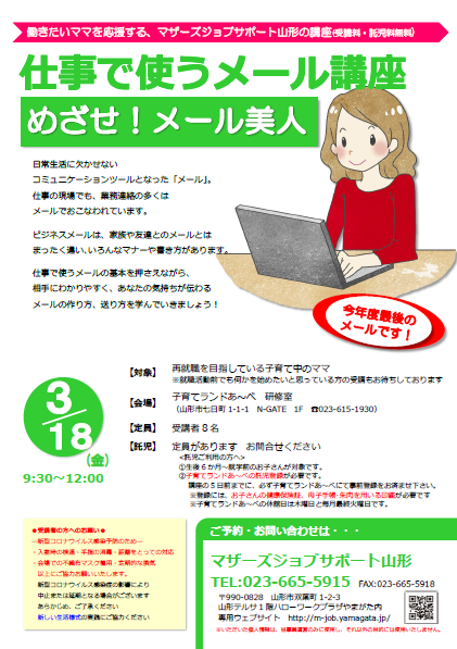 3月PC「めざせ！メール美人」開催のお知らせ