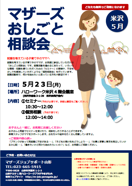 5月おしごと相談会 in 米沢　開催のお知らせ