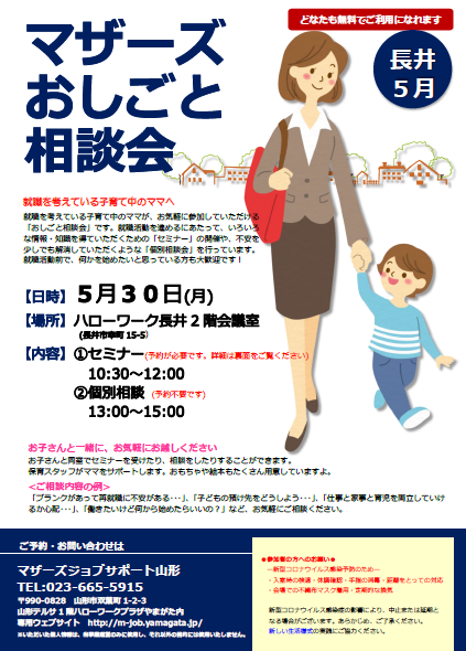 5月おしごと相談会 in 長井　開催のお知らせ