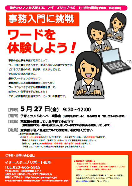 5月PC講座「ワードを体験しよう！」開催のお知らせ