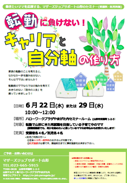 6月「転勤に負けない！キャリアと自分軸の作り方」開催のお知らせ