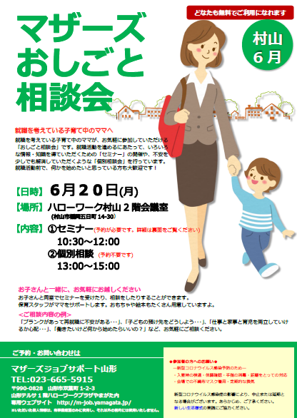 マザーズおしごと相談会 in 村山　開催のお知らせ