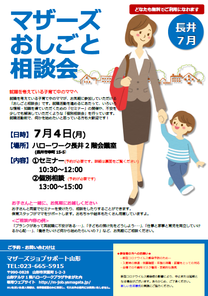 マザーズおしごと相談会in長井　7月開催のお知らせ