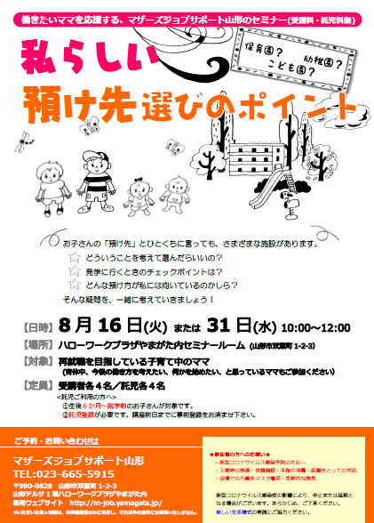 8月「私らしい預け先選びのポイント」開催のお知らせ