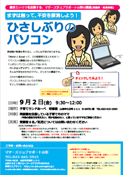 9月PC①「不安を解消しよう！ひさしぶりのパソコン」開催のお知らせ
