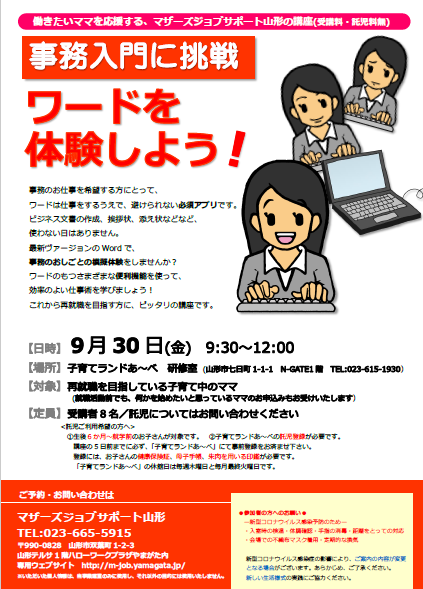 9月PC②「ワードを体験しよう！」開催のお知らせ