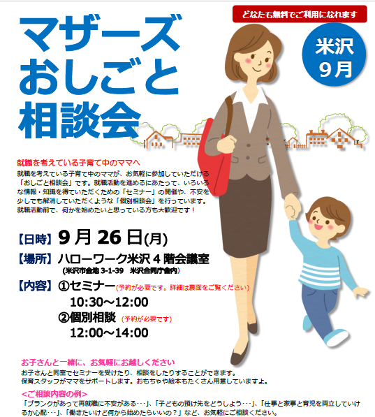 9月　マザーズおしごと相談会in米沢