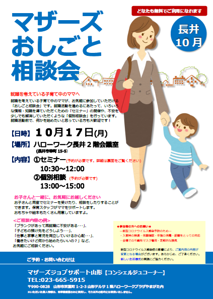 10月マザーズお仕事相談会 in 長井
