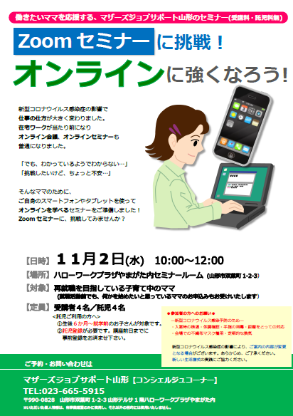 11月「オンラインに強くなろう！」開催のお知らせ