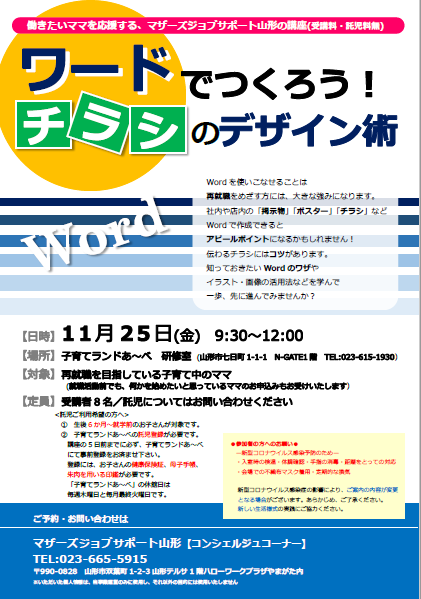 11月PC「ワードでつくろう！チラシのデザイン術」開催のお知らせ