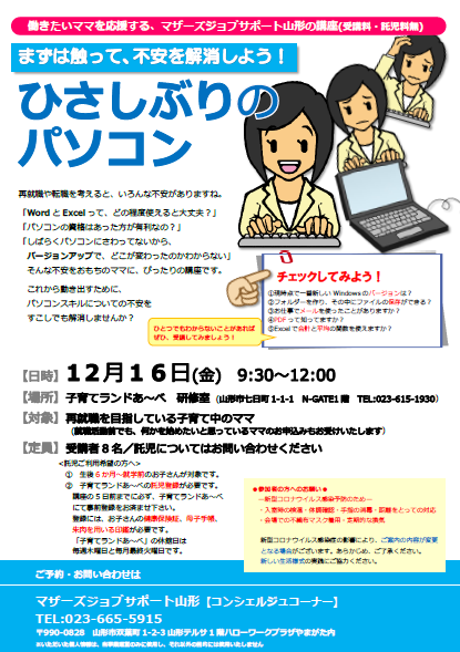12月PC「不安を解消しよう！ひさしぶりのパソコン」開催のお知らせ