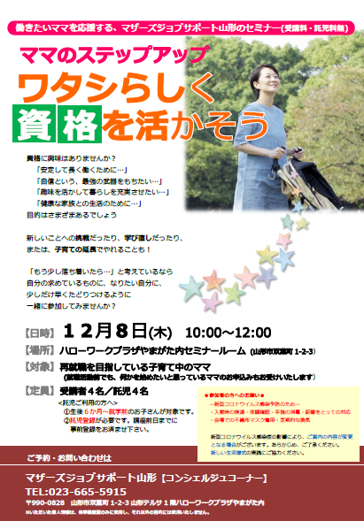 12月「ワタシらしく資格を活かそう」セミナー開催のお知らせ
