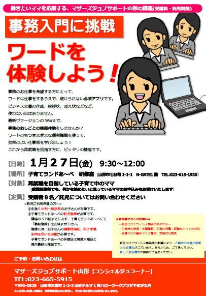 1月PC「ワードを体験しよう！」開催のお知らせ