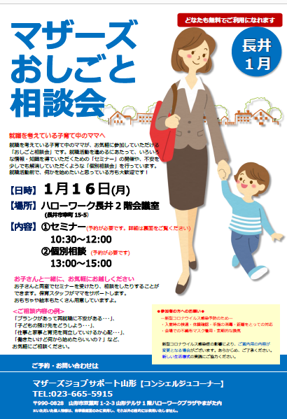 1月マザーズお仕事相談会 in 長井　開催のお知らせ