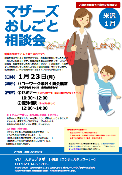 1月マザーズお仕事相談会 in 米沢　開催のお知らせ