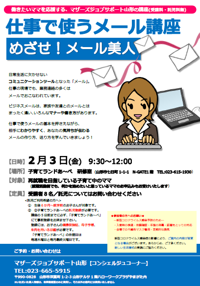 2月PC「仕事で使うメール講座」開催のお知らせ
