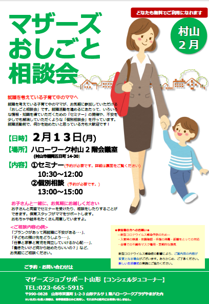 2月マザーズお仕事相談会 in 村山　開催のお知らせ