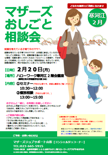 2月マザーズお仕事相談会 in 寒河江　開催のお知らせ