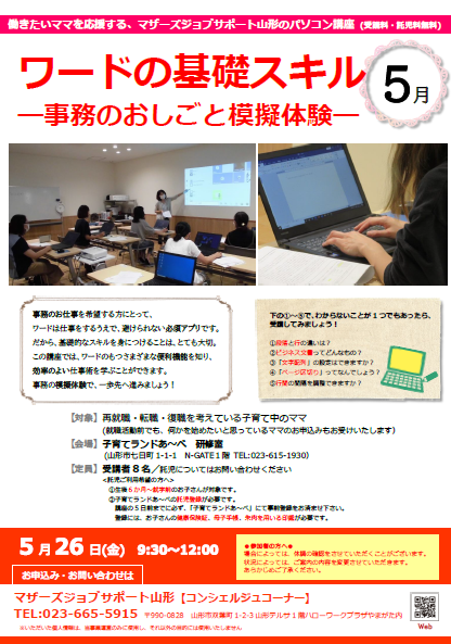5月PC講座「ワードの基礎スキル」開催のお知らせ