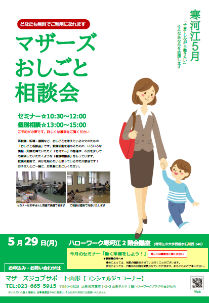 5月マザーズお仕事相談会 in寒河江　開催のお知らせ