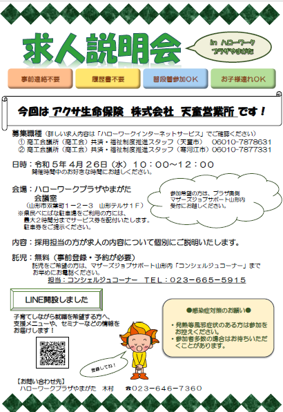 4月26日開催　求人説明会のお知らせ