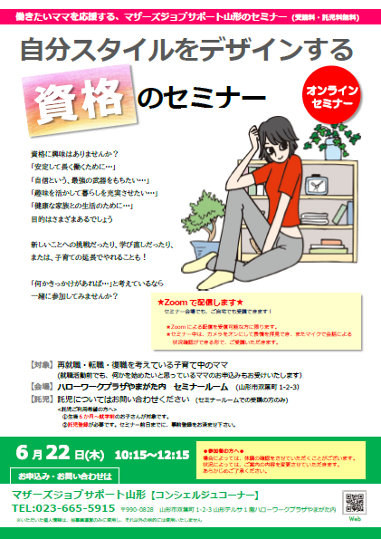 6月「自分スタイルをデザインする　資格のセミナー」開催のお知らせ