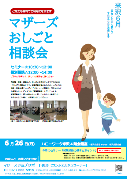 6月マザーズお仕事相談会 in 米沢　開催のお知らせ