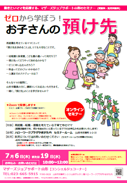 7月「セロから学ぼう！お子さんの預け先」セミナー開催のお知らせ