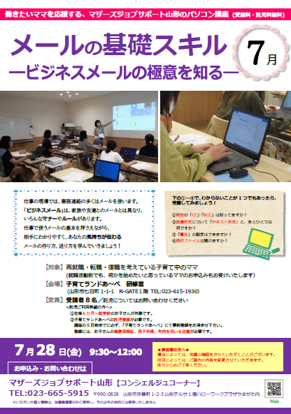 7月PC講座「メールの基礎スキル」開催のお知らせ