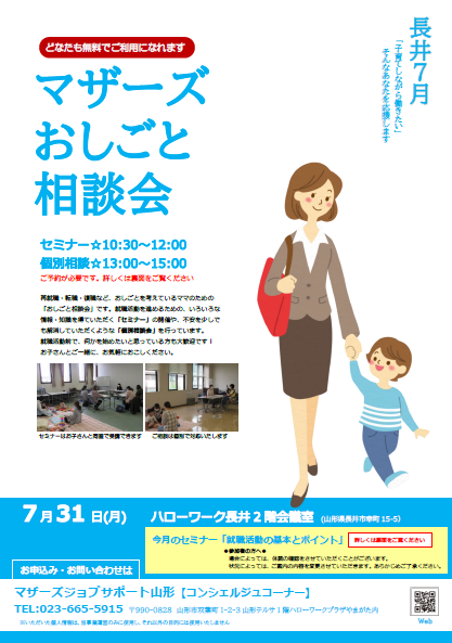 7月マザーズお仕事相談会 in 長井　開催のお知らせ