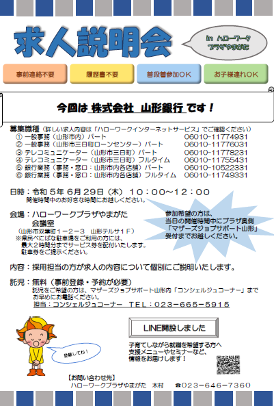 6月29日開催　求人説明会のお知らせ