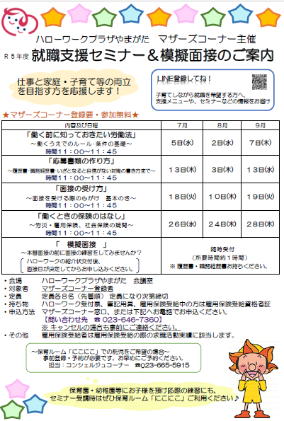 7月、8月、9月の就職支援セミナー＆模擬面接のご案内