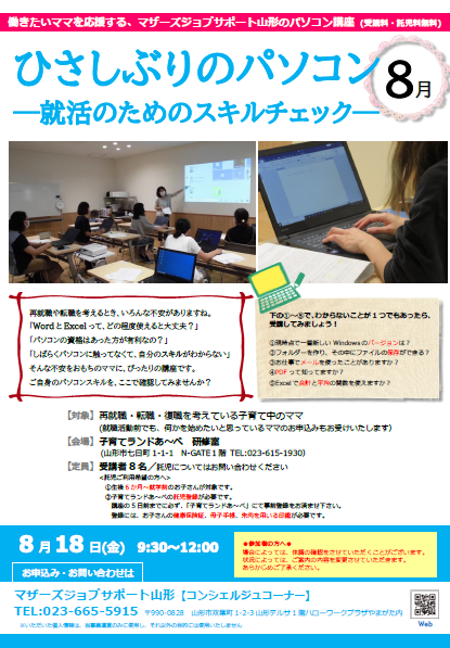 8月PC講座「ひさしぶりのパソコン」開催のお知らせ