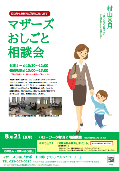 8月マザーズお仕事相談会 in 村山　開催のお知らせ