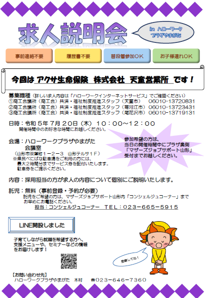 7月20日開催　求人説明会のお知らせ