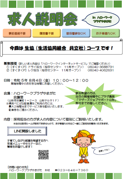 8月4日開催　求人説明会のお知らせ