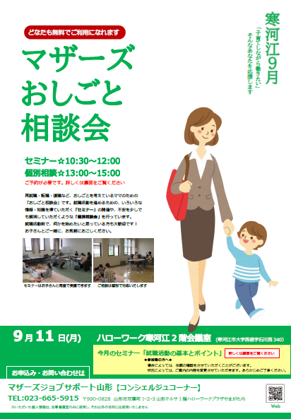 9月マザーズお仕事相談会 in 寒河江　開催のお知らせ