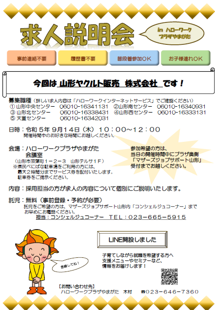 9月14日開催　求人説明会のお知らせ